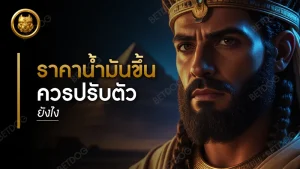ราคาน้ำมันขึ้น ควรปรับตัวยังไง