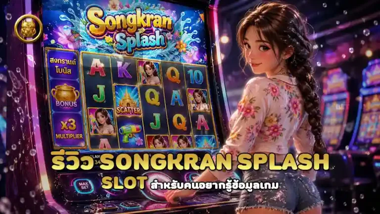 รีวิว Songkran Splash Slot