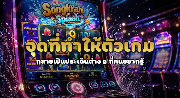 รีวิว Songkran Splash Slot