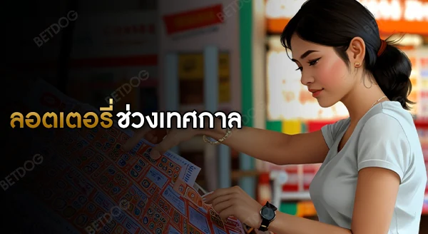 ลอตเตอรี่ช่วงเทศกาล ขายดีแค่ไหน