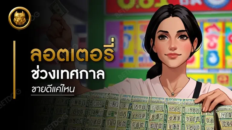ลอตเตอรี่ช่วงเทศกาล ขายดีแค่ไหน