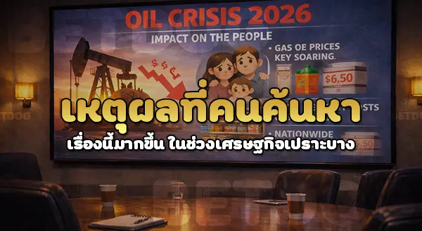 วิกฤตน้ำมัน 2026 ผลกระทบ