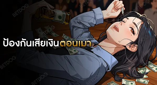 วิธีป้องกัน การเสียเงินตอนเมา