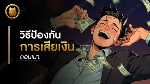 วิธีป้องกัน การเสียเงินตอนเมา