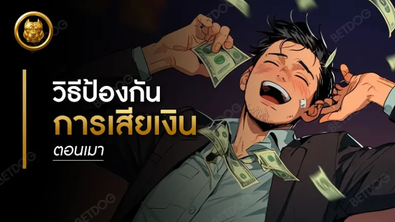 วิธีป้องกัน การเสียเงินตอนเมา