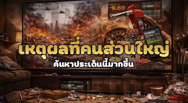 สงคราม น้ำมันแพง ผลกระทบต่อเว็บพนัน