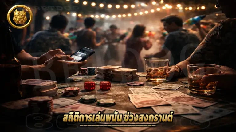 สถิติการเล่นพนัน ช่วงสงกรานต์