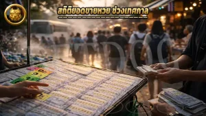 สถิติยอดขายหวย ช่วงเทศกาล