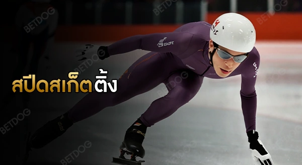 สปีดสเก็ตติ้ง ในโอลิมปิก