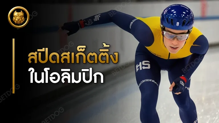 สปีดสเก็ตติ้ง ในโอลิมปิก