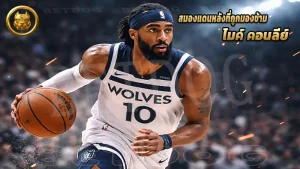 สมองแดนหลังที่ถูกมองข้าม ไมค์ คอนลีย์