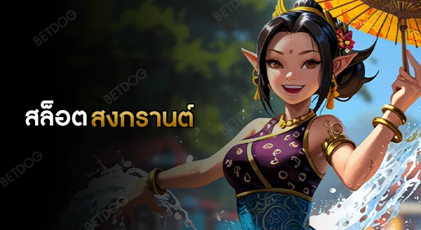 สล็อตสงกรานต์ ของค่ายอะไร