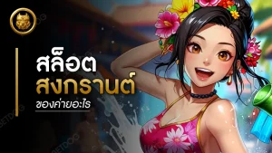 สล็อตสงกรานต์ ของค่ายอะไร
