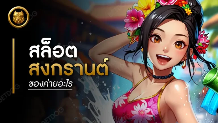 สล็อตสงกรานต์ ของค่ายอะไร