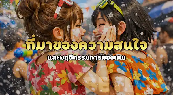 สล็อตสงกรานต์ น่าเล่นไหม