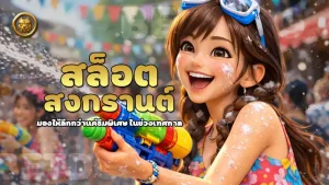 สล็อตสงกรานต์