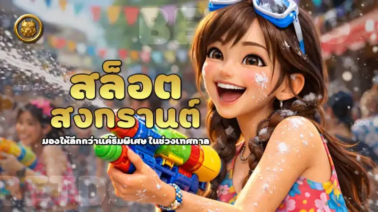 สล็อตสงกรานต์