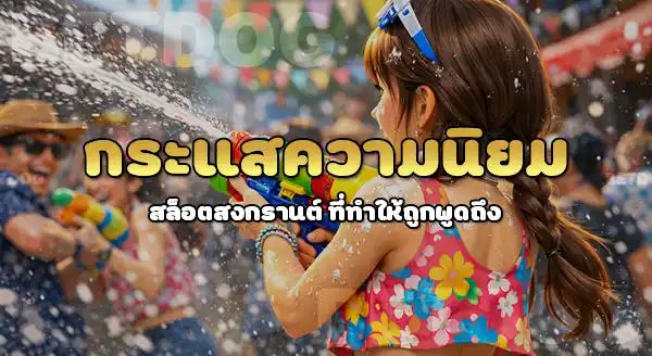 สล็อตสงกรานต์