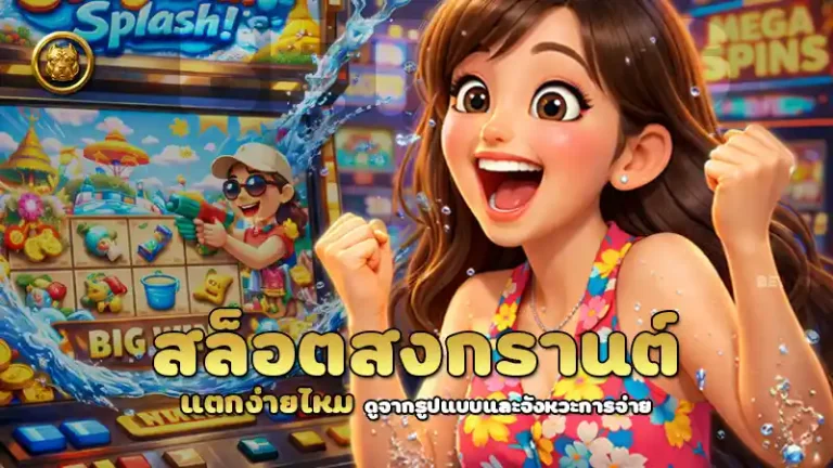 สล็อตสงกรานต์ แตกง่ายไหม