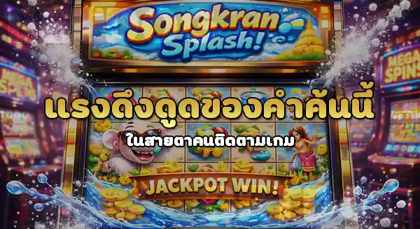 สล็อตสงกรานต์ แตกง่ายไหม