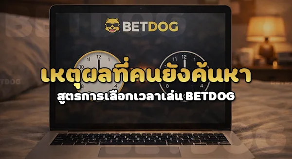สูตรการเลือกเวลาเล่น betdog
