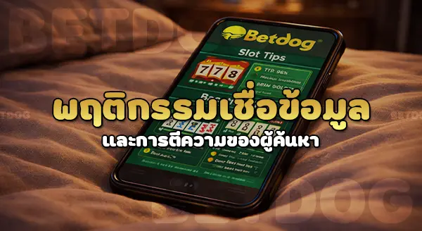 สูตรที่ใช้เล่นเว็บ betdog