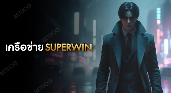 เครือข่าย เว็บพนัน SUPERWIN