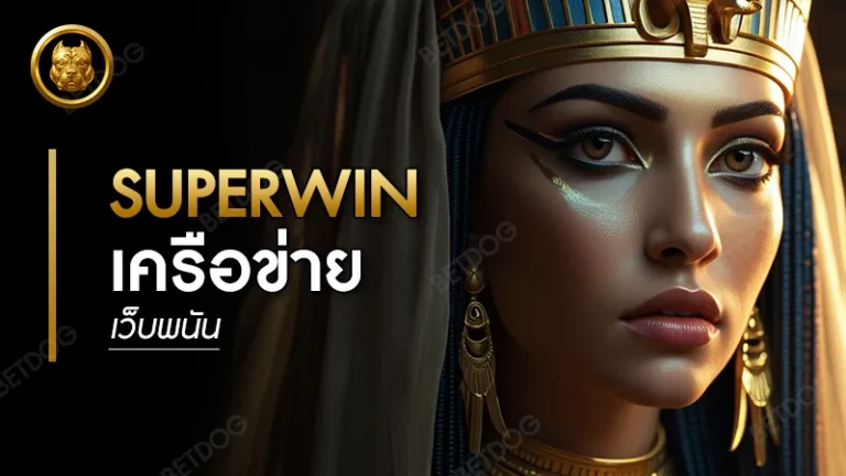 เครือข่าย เว็บพนัน SUPERWIN
