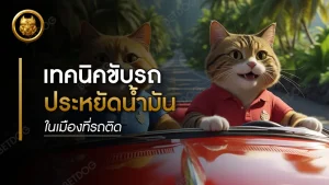 เทคนิค ขับรถให้ประหยัดน้ำมัน ในเมืองที่รถติด