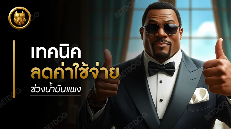 เทคนิค ลดค่าใช้จ่าย ช่วงน้ำมันแพง