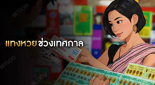 เทศกาล ทำไมคนถึงแทงหวยมากขึ้น