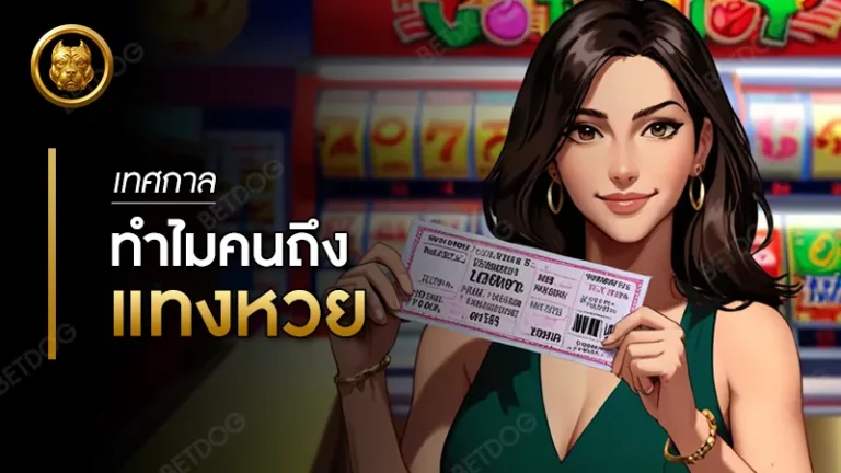 เทศกาล ทำไมคนถึงแทงหวยมากขึ้น