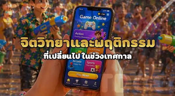 เทศกาลสงกรานต์ กับพฤติกรรมการพนัน