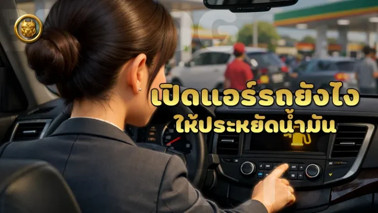 เปิดแอร์รถยังไง ให้ประหยัดน้ำมัน