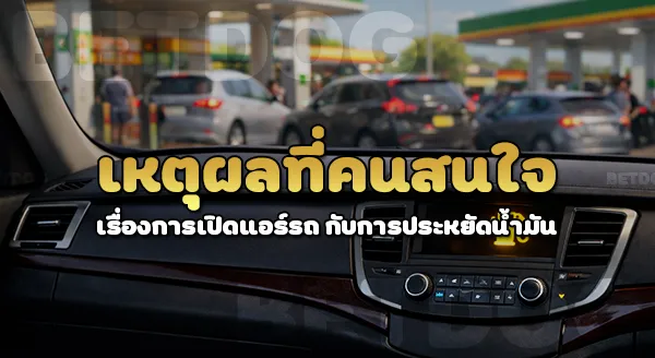 เปิดแอร์รถยังไง ให้ประหยัดน้ำมัน