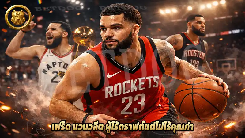 เฟร็ด แวนวลีต ผู้ไร้ดราฟต์แต่ไม่ไร้คุณค่า