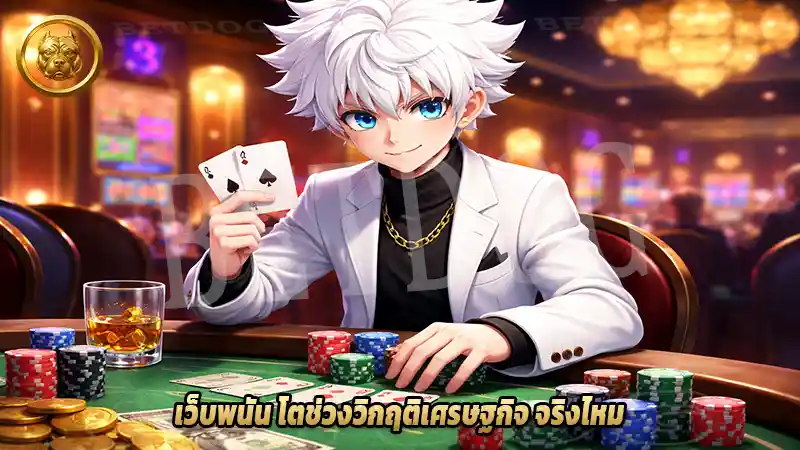 เว็บพนัน โตช่วงวิกฤติเศรษฐกิจ จริงไหม