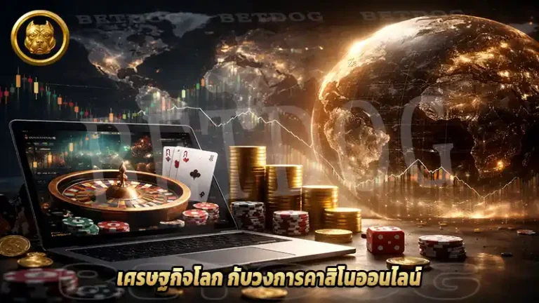 เศรษฐกิจโลก กับวงการคาสิโนออนไลน์