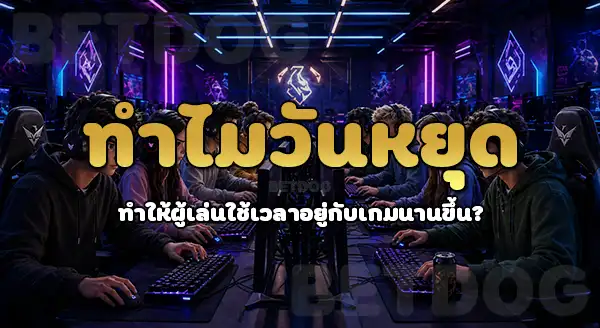 แนวโน้มพฤติกรรมผู้เล่น ช่วงวันหยุด