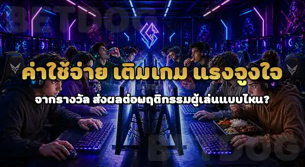 แนวโน้มพฤติกรรมผู้เล่น ช่วงวันหยุด