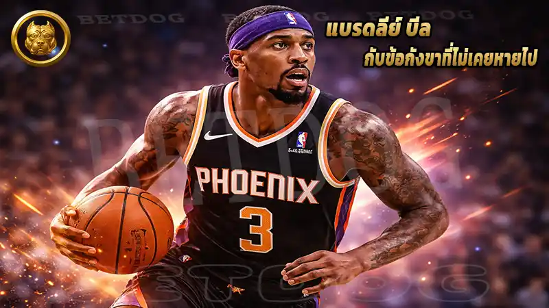 แบรดลีย์ บีล กับข้อกังขาที่ไม่เคยหายไป