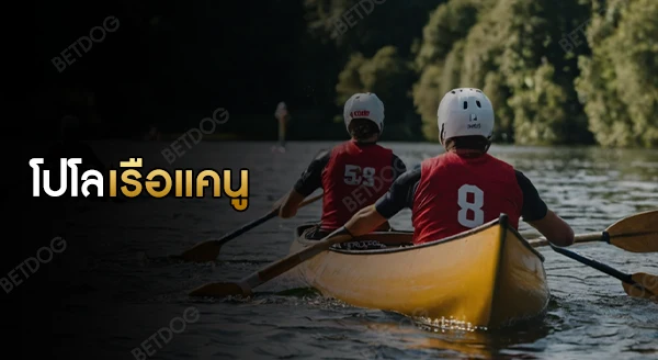 โปโลเรือแคนู ประโยชน์
