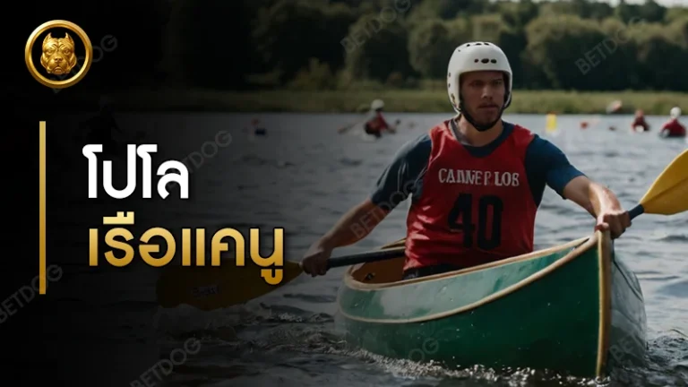 โปโลเรือแคนู ประโยชน์