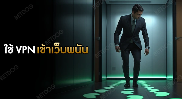 ใช้ VPN เข้าเว็บพนัน ตำรวจจะรู้ไหม