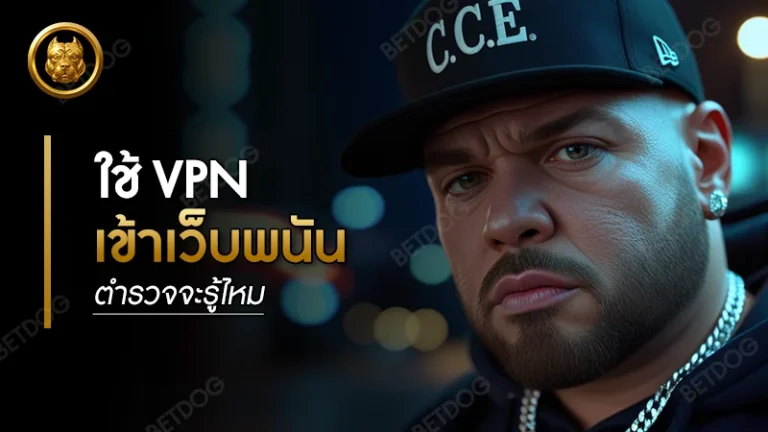 ใช้ VPN เข้าเว็บพนัน ตำรวจจะรู้ไหม