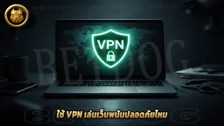 ใช้ VPN เล่นเว็บพนันปลอดภัยไหม