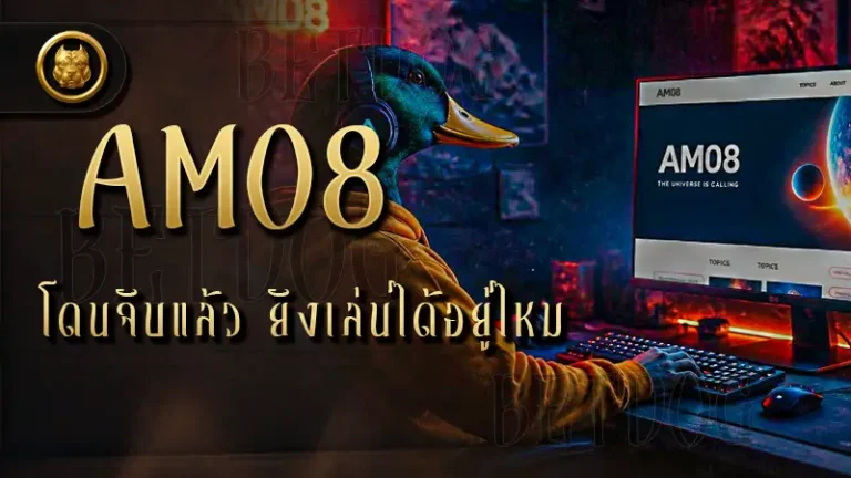 AM08 โดนจับแล้ว ยังเล่นได้อยู่ไหม