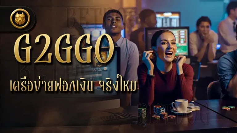 G2GGO เครือข่ายฟอกเงิน จริงไหม