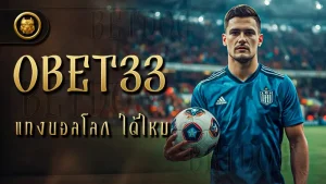 OBET33 แทงบอลโลก ได้ไหม