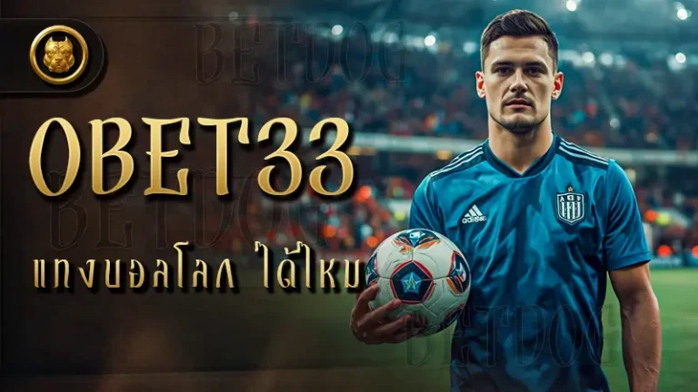 OBET33 แทงบอลโลก ได้ไหม